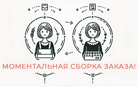 Моментальная сборка Вашего заказа!