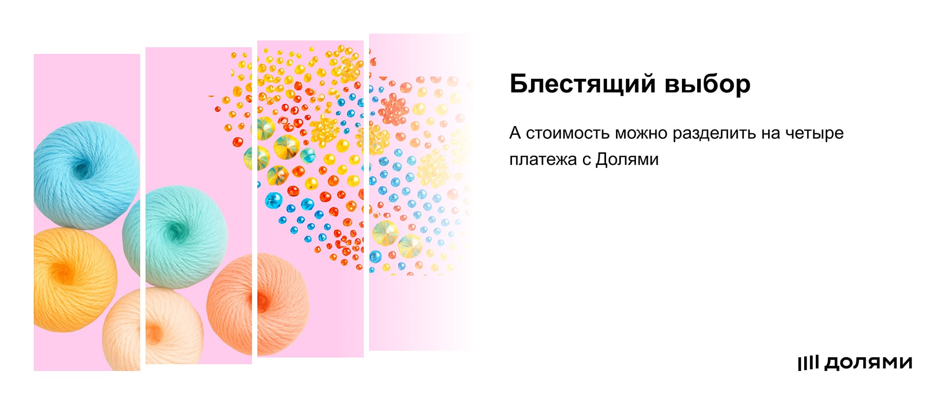 Творите сейчас - платите потом, забирайте бисер и пряжу сейчас, а вносите платежи частями - позже