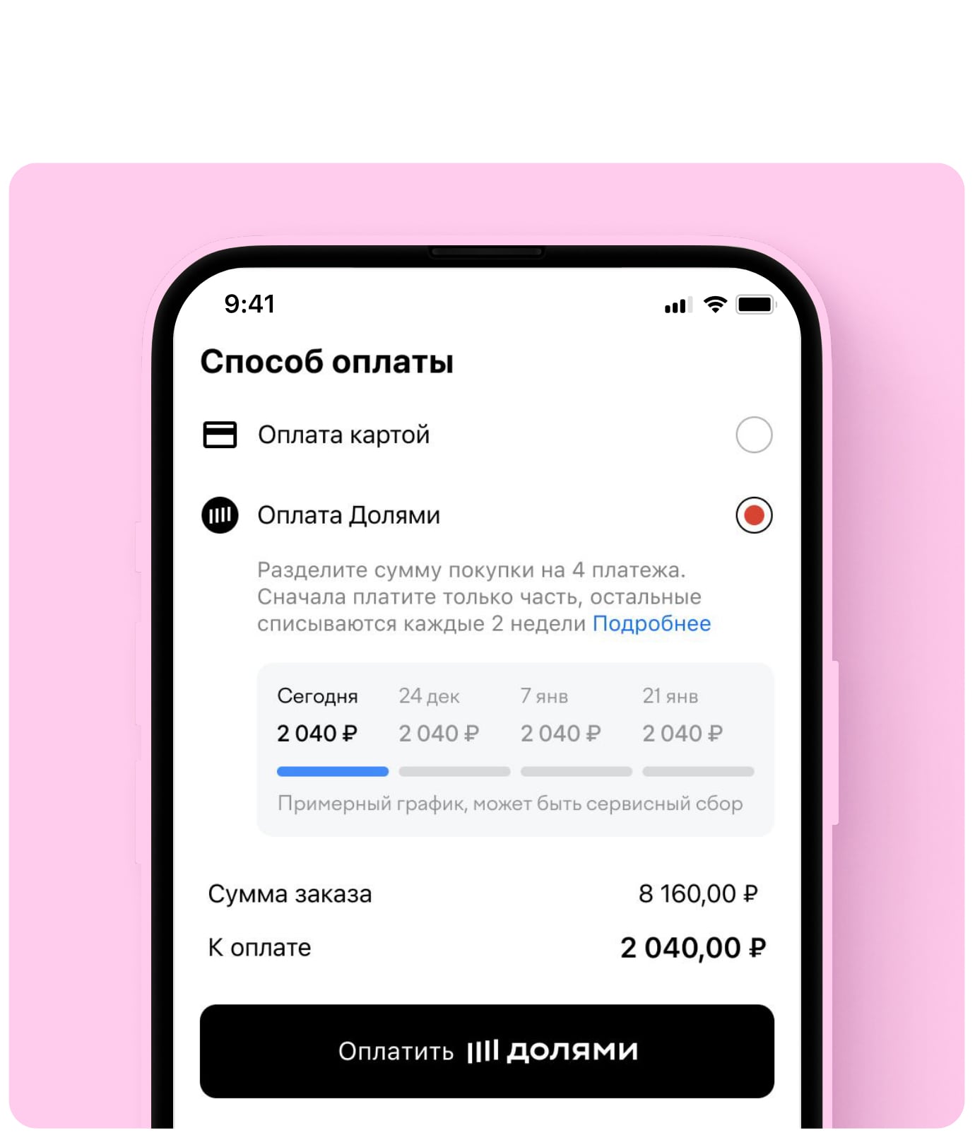 добавьте товары в корзину и выберите Долями на шаге оформления заказа